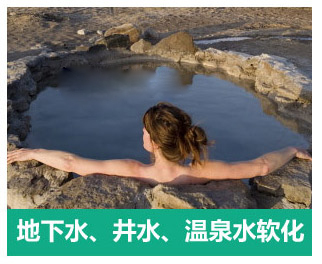 地下水、井水、溫泉軟化水設備